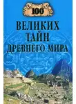 Николай Непомнящий - 100 великих тайн Древнего мира