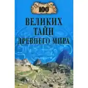 Постер книги 100 великих тайн Древнего мира