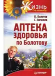 Борис Болотов - Аптека здоровья по Болотову