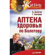 Постер книги Аптека здоровья по Болотову