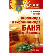 Постер книги Исцеляющая и омолаживающая баня по Болотову