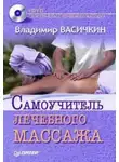 Владимир Васичкин - Самоучитель лечебного массажа
