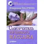 Постер книги Самоучитель лечебного массажа
