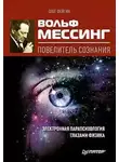 Олег Фейгин - Вольф Мессинг – повелитель сознания