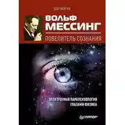 Постер книги Вольф Мессинг – повелитель сознания