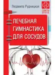 Людмила Рудницкая - Лечебная гимнастика для сосудов