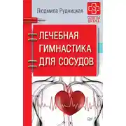 Постер книги Лечебная гимнастика для сосудов