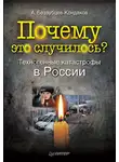 Александр Беззубцев-Кондаков - Почему это случилось? Техногенные катастрофы в России