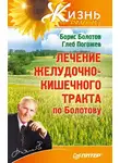 Борис Болотов - Лечение желудочно-кишечного тракта по Болотову