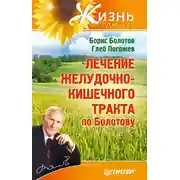 Постер книги Лечение желудочно-кишечного тракта по Болотову