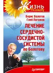 Борис Болотов - Лечение сердечно-сосудистой системы по Болотову