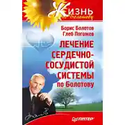 Постер книги Лечение сердечно-сосудистой системы по Болотову