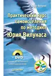Юрий Вилунас - Практический курс самоисцеления по методике Юрия Вилунаса
