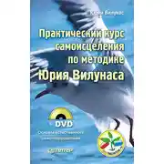 Постер книги Практический курс самоисцеления по методике Юрия Вилунаса
