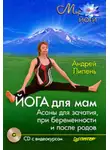 Андрей Липень - Йога для мам. Асаны для зачатия, при беременности и после родов