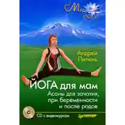 Постер книги Йога для мам. Асаны для зачатия, при беременности и после родов