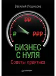 Василий Лошкарев - Бизнес с нуля. Советы практика