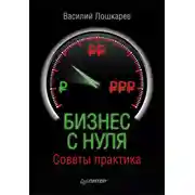Постер книги Бизнес с нуля. Советы практика