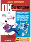 Андрей Жвалевский - ПК без напряга