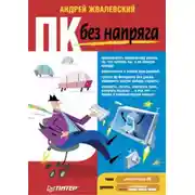 Постер книги ПК без напряга
