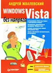 Андрей Жвалевский - Windows Vista без напряга