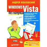 Постер книги Windows Vista без напряга