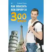 Постер книги Как объехать всю Европу за 300 евро