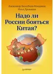 Илья Дроканов - Надо ли России бояться Китая?