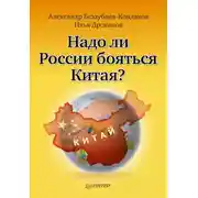 Постер книги Надо ли России бояться Китая?