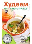 Дарья Нестерова - Худеем на супчиках