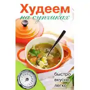 Постер книги Худеем на супчиках
