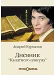Андрей Курпатов - Дневник «канатного плясуна»