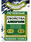 Людмила Михайлова - Лечебные свойства алкоголя