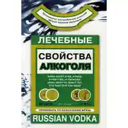 Постер книги Лечебные свойства алкоголя