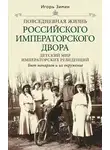 Игорь Зимин - Детский мир императорских резиденций. Быт монархов и их окружение
