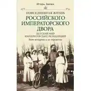 Постер книги Детский мир императорских резиденций. Быт монархов и их окружение