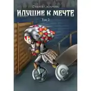 Постер книги Идущие к мечте. Том 2