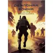 Постер книги Реальная война