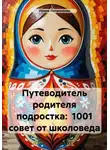 Ирина Литвиненко - Путеводитель родителя подростка: 1001 совет от школоведа