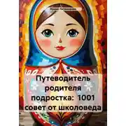 Постер книги Путеводитель родителя подростка: 1001 совет от школоведа