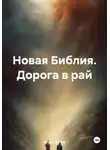 Игорь Шутов - Новая Библия. Дорога в рай