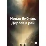 Постер книги Новая Библия. Дорога в рай