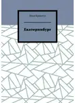 Илья Криштул - Екатеринбург