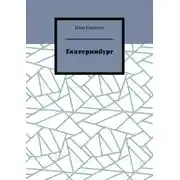 Постер книги Екатеринбург