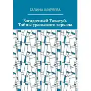 Постер книги Загадочный Таватуй. Тайны уральского зеркала