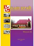 Алексей Фёдоров - Наш край. Литературно-краеведческий альманах. Выпуск 23