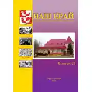Постер книги Наш край. Литературно-краеведческий альманах. Выпуск 23