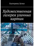 Екатерина Лучко - Художественная галерея уличных картин