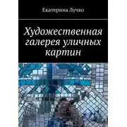 Постер книги Художественная галерея уличных картин