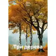 Постер книги Три дерева